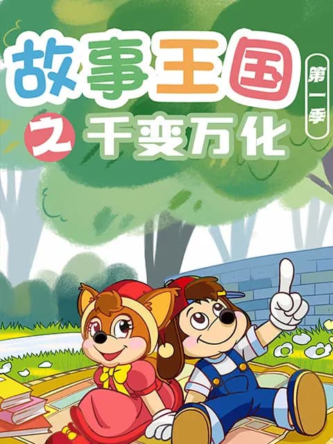 故事王国之千变万化海报