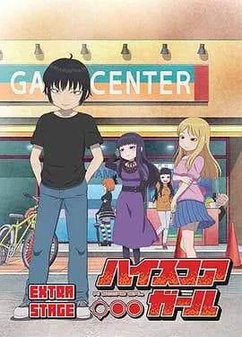 高分少女EXTRASTAGE海报