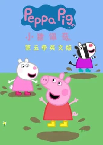 小猪佩奇第五季英文版海报