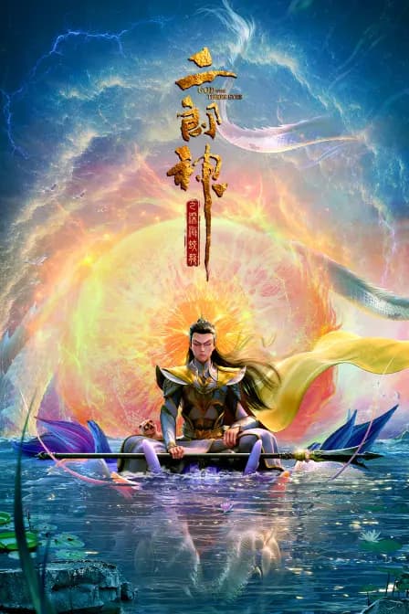 二郎神之深海蛟龙海报