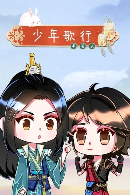 少年歌行手书记海报