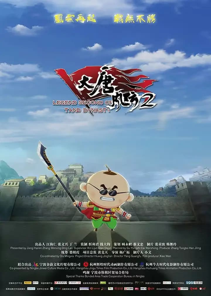 大唐风云2海报