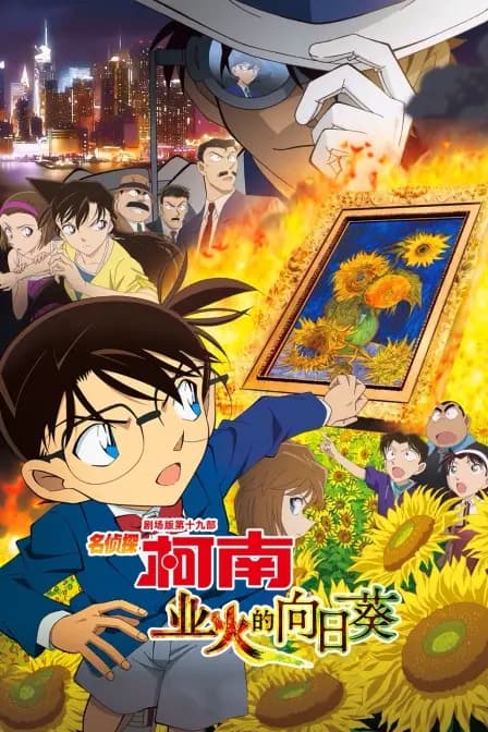 业火的向日葵 名侦探柯南剧场版第十九部海报