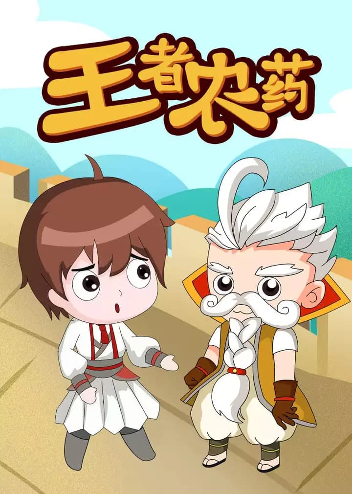 王者农药海报