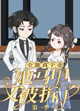 全能真千金她马甲又被拆了海报