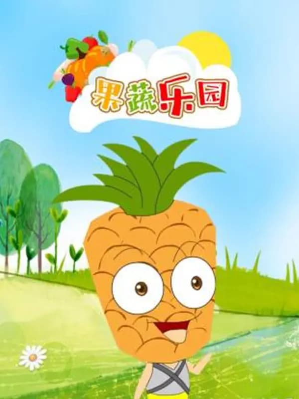 果蔬乐园海报