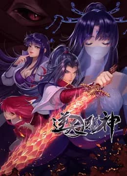 逆天邪神动态漫画第二季海报