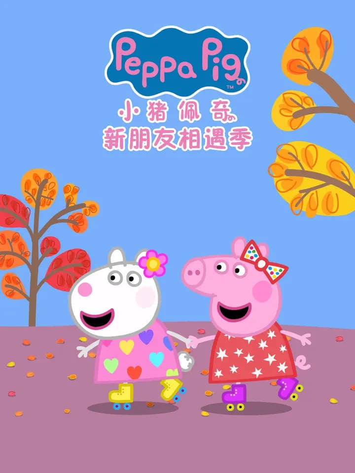 小猪佩奇之新朋友相遇季中文配音海报