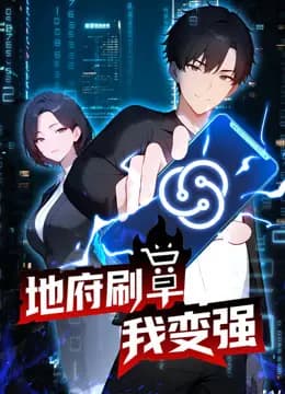 地府刷单我变强动态漫画海报