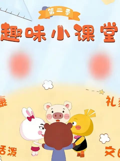 趣味小课堂第二季海报