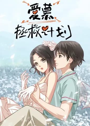 爱慕拯救计划海报