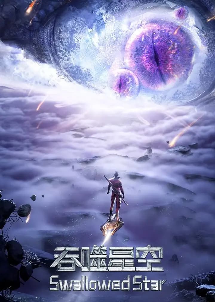 吞噬星空合集篇海报
