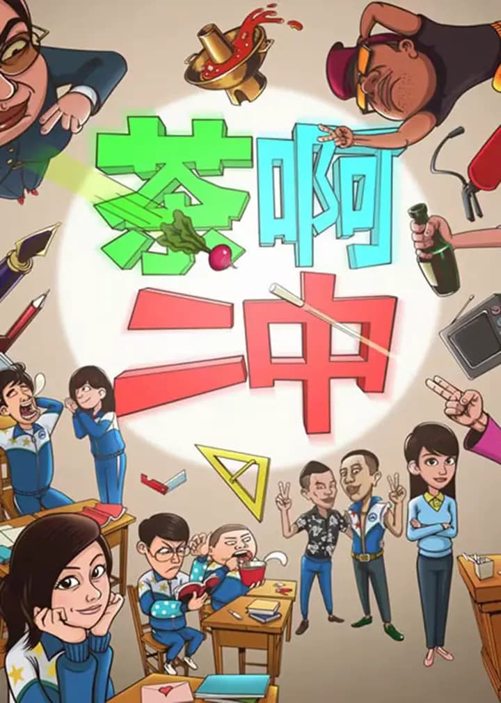 茶啊二中第一季海报