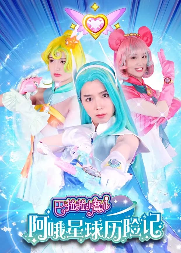 巴啦啦小魔仙阿哦星球历险记海报