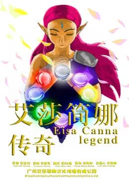 艾莎简娜传奇海报