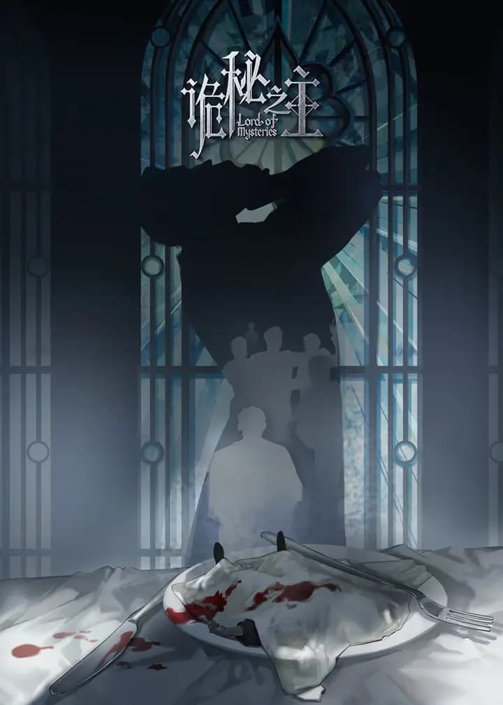 诡秘之主海报