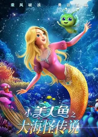 小美人鱼之大海怪传说海报