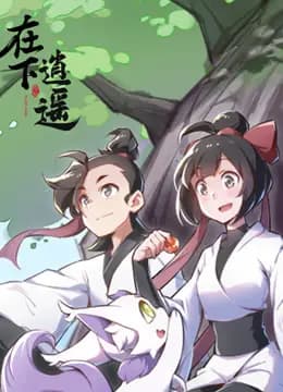 在下逍遥第一季海报