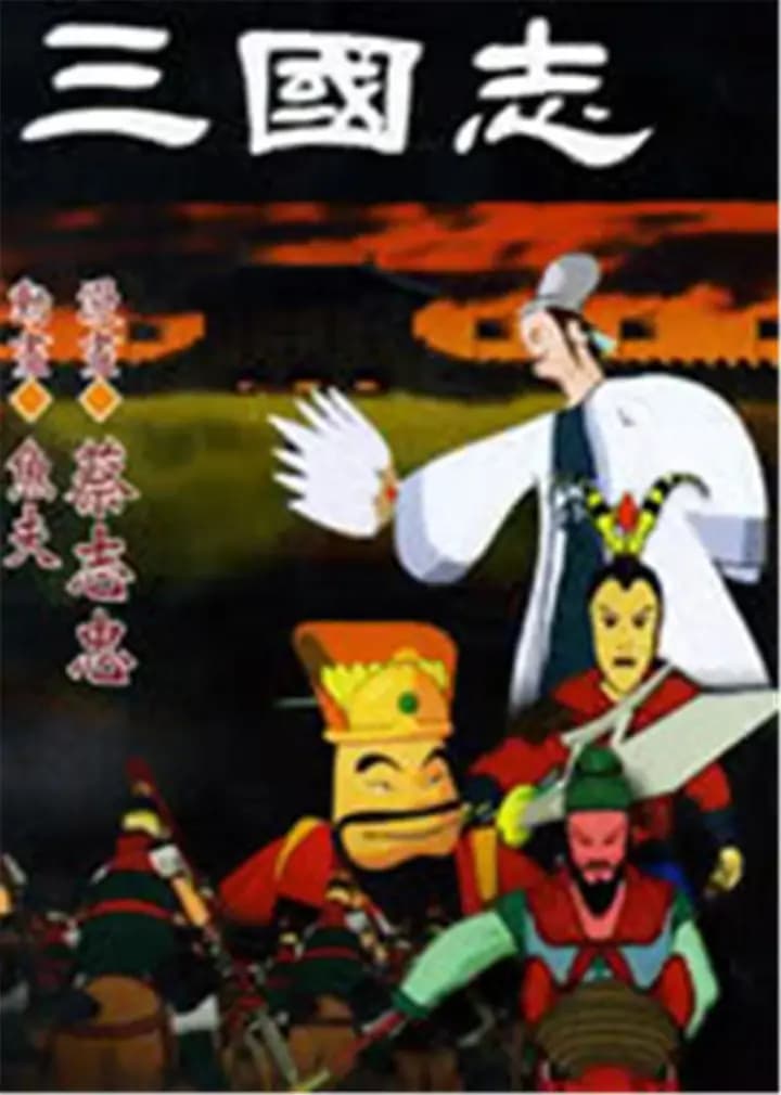 三国志海报