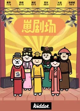 崽剧场海报