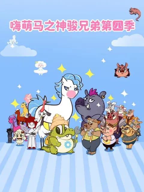 嗨萌马之神骏兄弟第四季海报