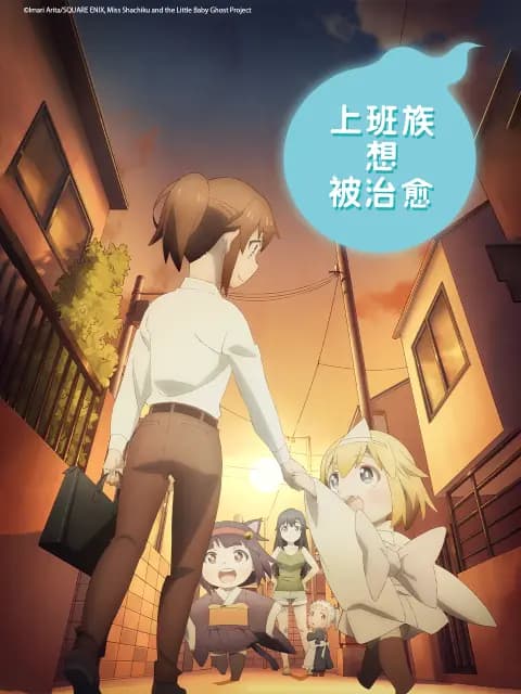 上班族想被治愈海报