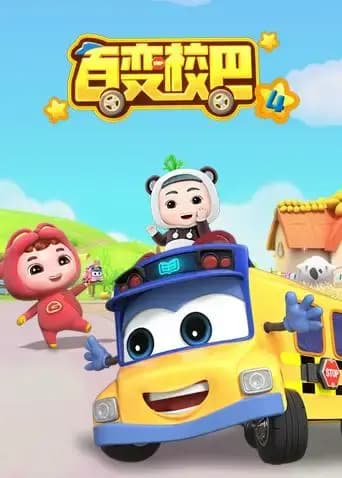 百变校巴第四季海报