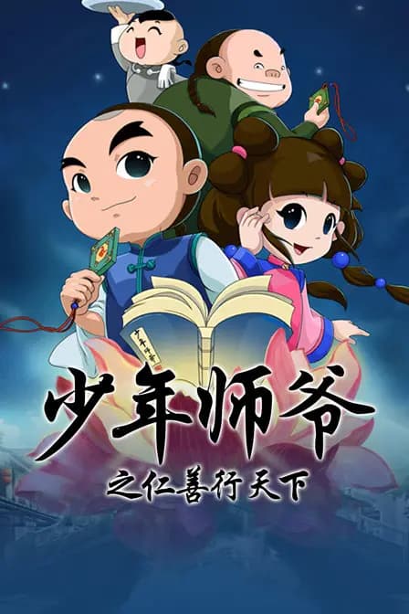 少年师爷之仁善行天下海报