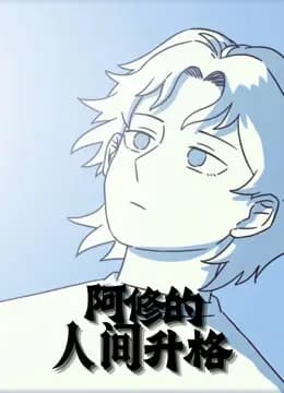 阿修的人间升格动态漫画海报