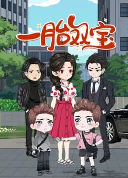 一胎双宝动态漫画海报