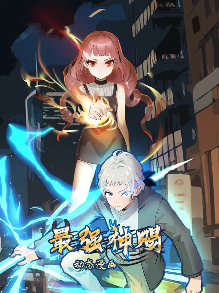 最强神赐动态漫海报