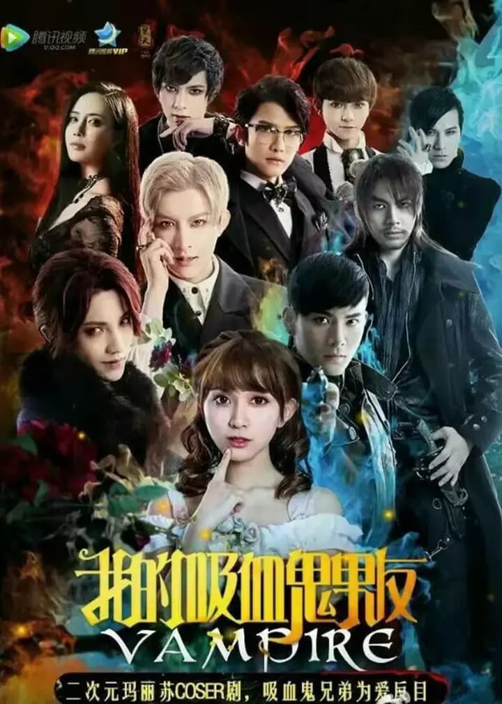 我的吸血鬼男友 第一季海报