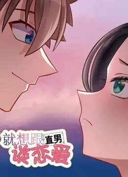 就想跟直男谈恋爱 动态漫画海报