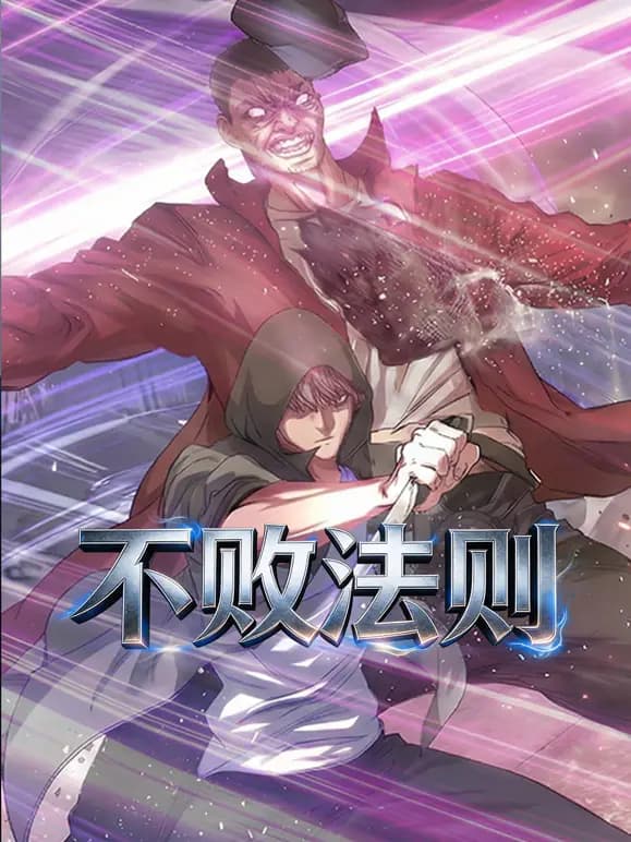 不败法则动态漫画海报