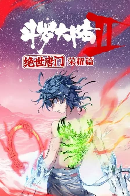 斗罗大陆2绝世唐门：荣耀篇海报