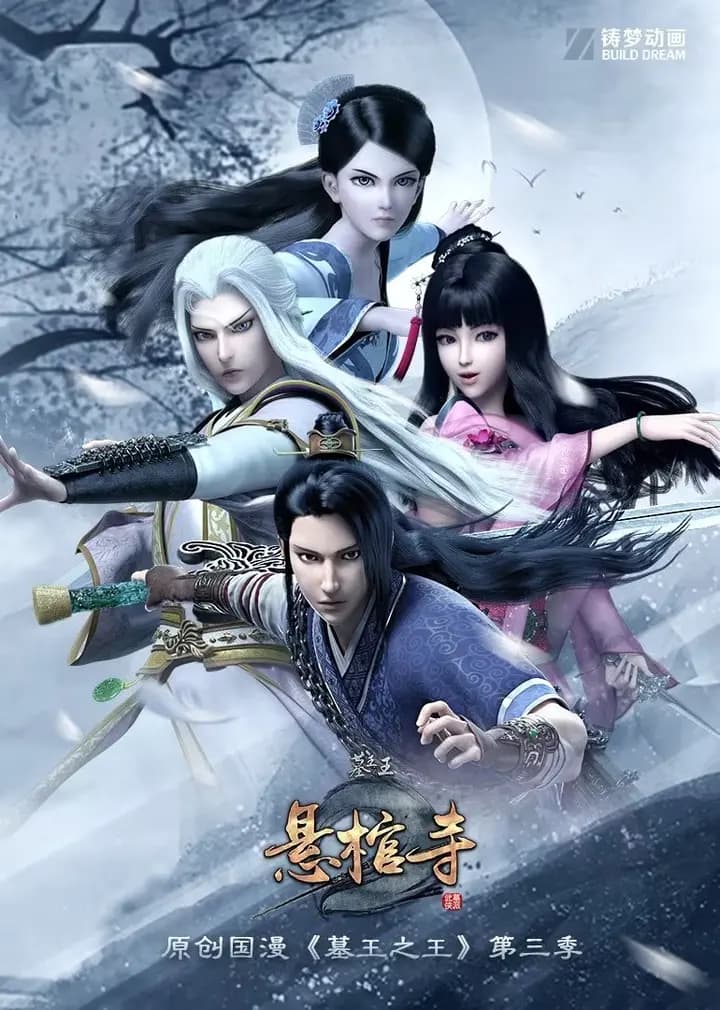 墓王之王悬棺寺海报