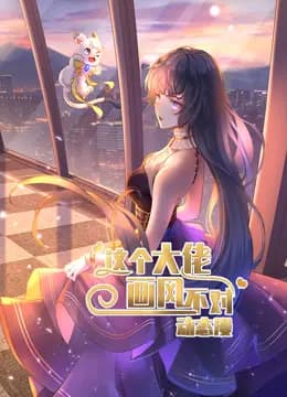 这个大佬画风不对动态漫画第一季海报
