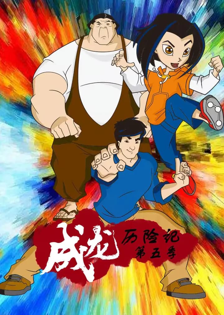 成龙历险记 第5季海报