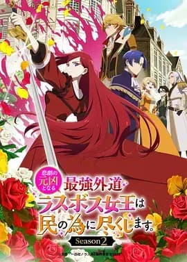 身为悲剧始作俑者的最强邪恶BOSS女王为民竭心尽力。 第二季海报