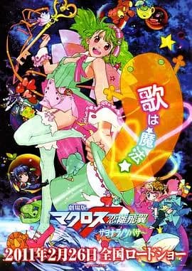 剧场版 超时空要塞F 恋离飞翼海报