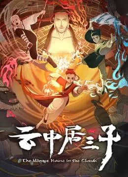 云中居三子海报