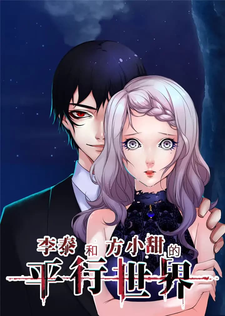 李泰和方小甜的平行世界·动态漫海报