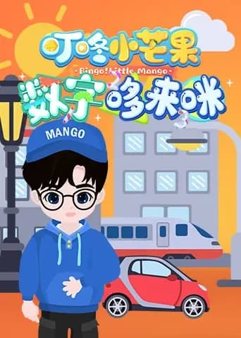 叮咚小芒果之数字哆来咪海报
