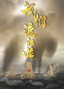 我们渡江啦第一季海报