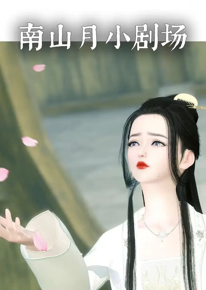 南山月小剧场海报