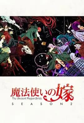 魔法使的新娘第二季Part.2海报