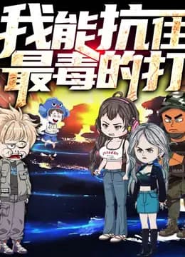 我能抗住最毒的打动态漫画第一季海报