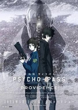 心理测量者剧场版:天意海报