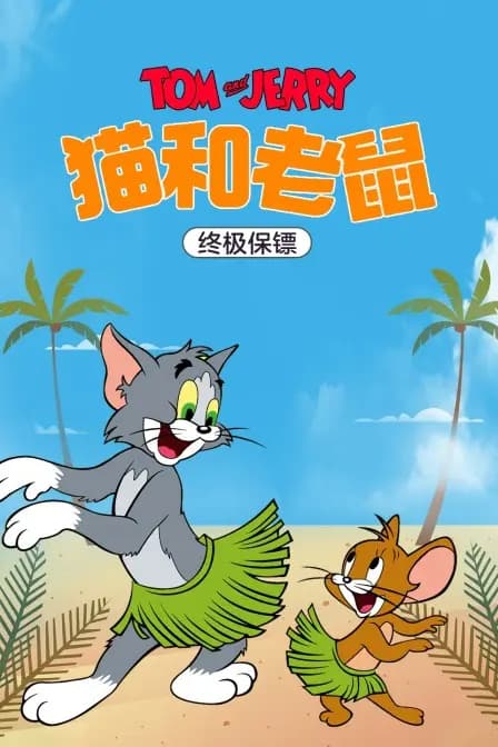 猫和老鼠终极保镖海报