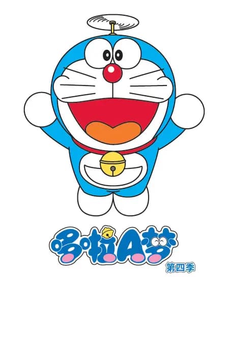 哆啦A梦 第四季海报